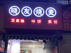 门面-晓友烧麦(光华村店)