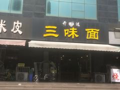 -开远三味面(开远半岛广场3号楼店)