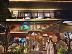 -那拉提之疆·新疆菜(美院店)