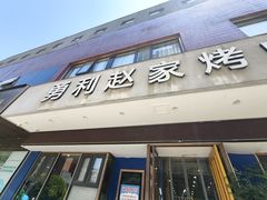 -勇利赵家烤肉坊(翠华北路店)