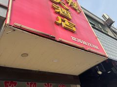 -福满楼大酒店(鹿鸣路店)
