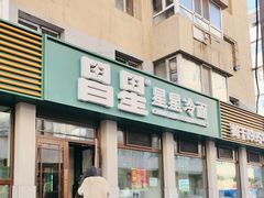 -昌星·星星冷面麻辣烫(百货大楼店)