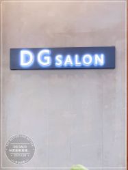 -D.G造型·烫发染发接发