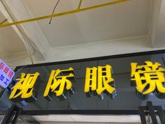 -广州宝岛眼镜武汉和光眼镜市场西区店