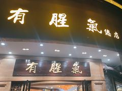 -有腥气私房菜·寻味顺德