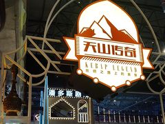 -天山传奇新疆菜(SKLP店)