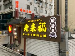 -老来福·非遗酸汤兔(凯旋路店)