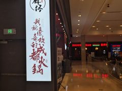 门面-麻路成都火锅(柏威年店)