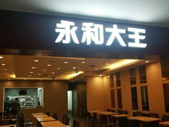 门面-永和大王(中关二店)