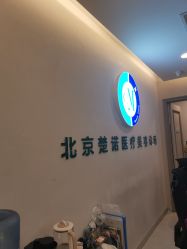 -北京楚诺医疗美容