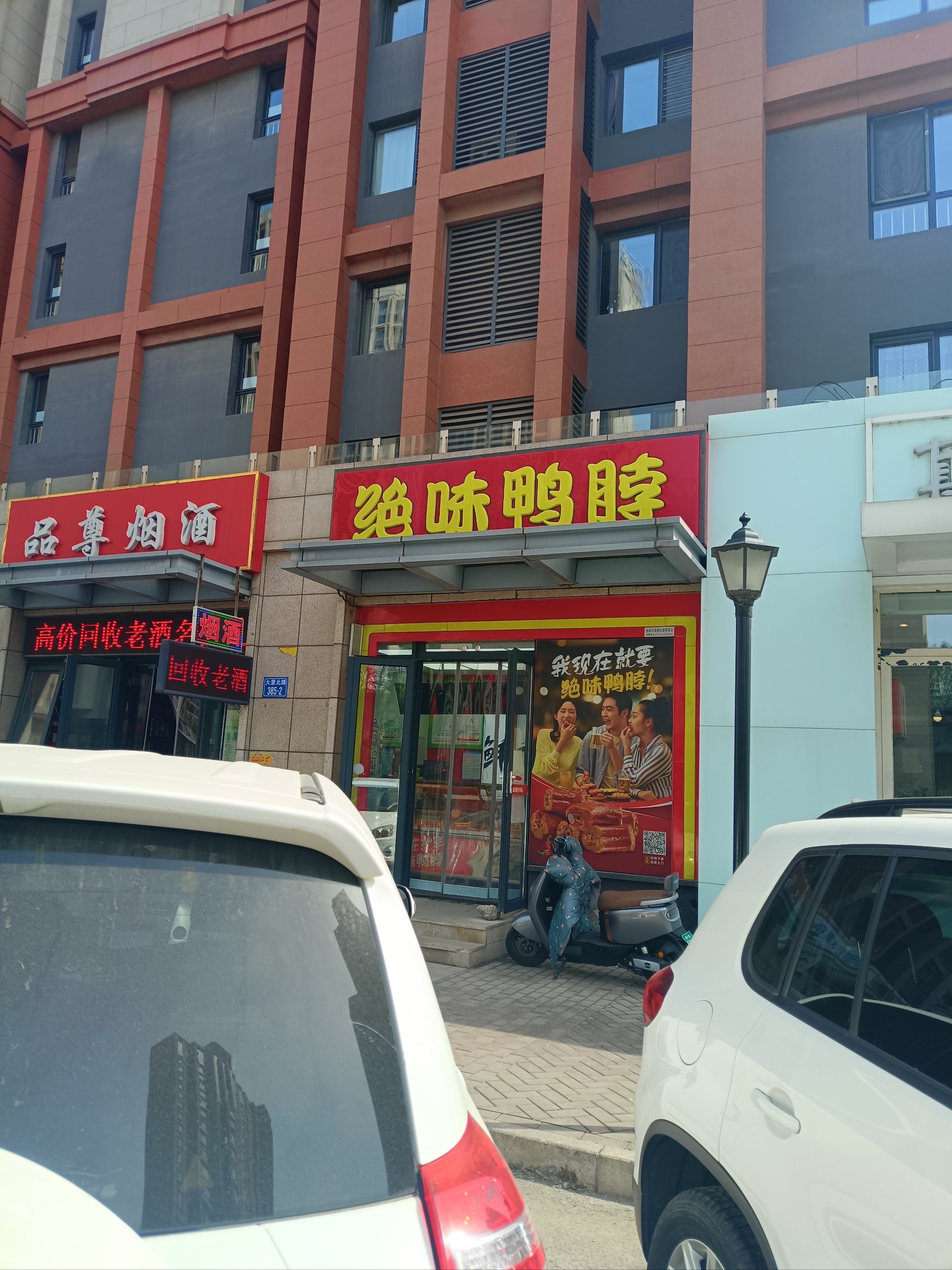 加盟鸭脖店图片