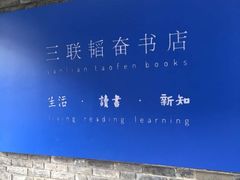 -三联韬奋书店(宽窄巷子店)