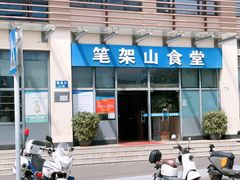 -笔架山食堂