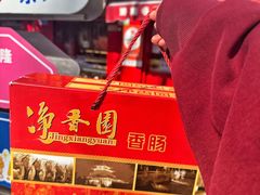 -净香园熟肉(北坦总店)