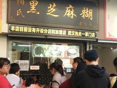 门面-鞠氏黑芝麻糊(水塔店)