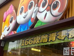 -三只松鼠生活馆(芜湖弋江金鹰店)