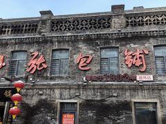 -张包铺(道外店)