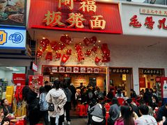 -阿福板凳面(观音桥店)