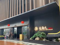 -道海元·潮粤汇 (前滩店)