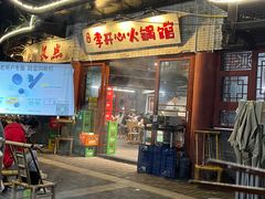 -李开心火锅馆(回兴店)