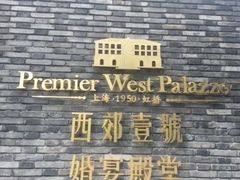 -西郊壹号