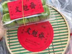 -文魁斋