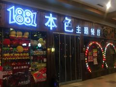 门面-1881本色主题餐厅(鹏欣·水游城店)