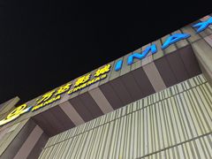 -万达影城(江桥万达广场IMAX店)