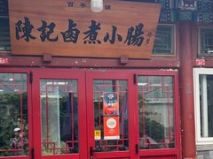 -陈记卤煮小肠