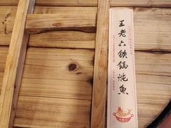 -王老六铁锅炖鱼(翠微店)