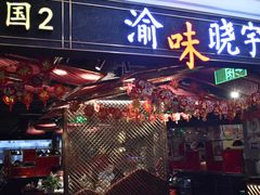 门面-晓宇重庆火锅(赛格国际购物中心店)