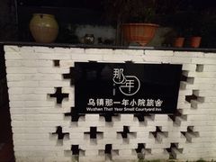 -乌镇那一年小院主题餐厅(甘泉西路店)