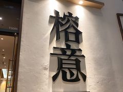 -榕意·川味之美(深业上城店)