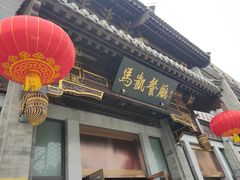 -马凯餐厅(地安门店)