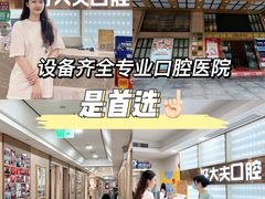 -好大夫口腔(广州店)