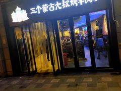 门面-三个蒙古大叔羊肉串(大宁店)