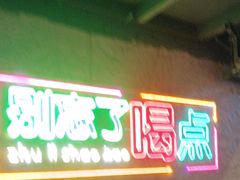 -竹笠烧烤(景缘居店)