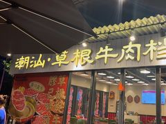 -潮汕•草根牛肉档(中江路店)