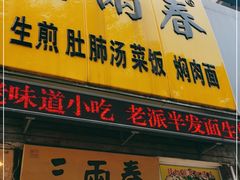 门面-三两春(浦三路店)