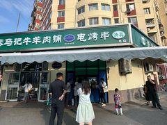 -景泰马记电烤串(景泰店)