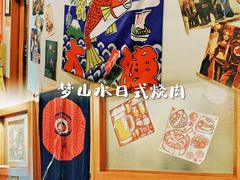 -梦山水日本烧肉(五四广场店)
