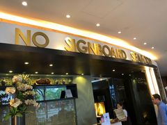 -无招牌海鲜餐厅(滨海艺术中心店)