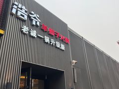 -浩爷羊蝎子火锅(双榆树店)