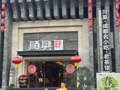 -顺兴老茶馆·精品川菜(世纪城店)