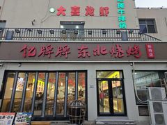 -亿牌牌东北烧烤(怀特店)