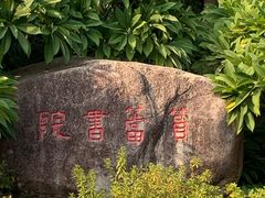 -筼筜书院