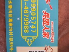 -兵团人家农家乐