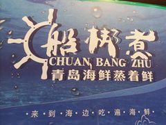 -船梆煮•蒸汽海鲜·生腌干蒸(五四广场店)