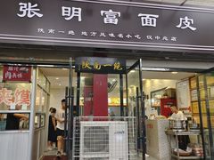 -张明富面皮店(东大街店)