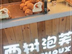 -西树泡芙(珠海华发商都店)